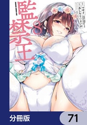 監禁王【分冊版】　71