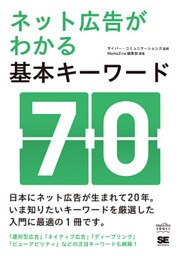 ネット広告がわかる基本キーワード70