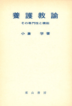 養護教諭 : その専門性と機能