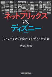 ネットフリックス　vs.　ディズニー　ストリーミングで変わるメディア勢力図