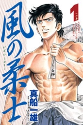 風の柔士（１）