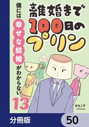 離婚まで100日のプリン【分冊版】　50