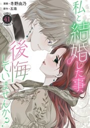 私と結婚した事、後悔していませんか？41