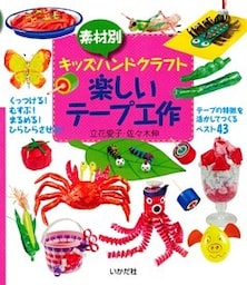 素材別キッズハンドクラフト 楽しいテープ工作