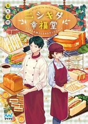 ニシキタ幸福堂 なりゆき夫婦のときめきサンドウィッチ