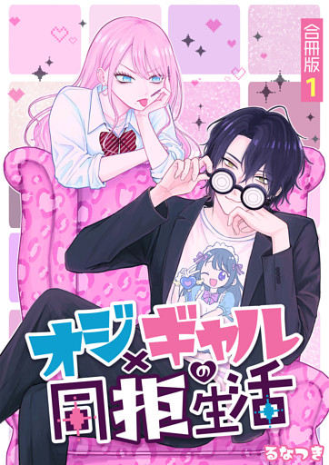 オジ×ギャルの同拒生活【合冊版】