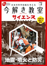 今解き教室サイエンス　JSECジュニア　2020　Vol.2