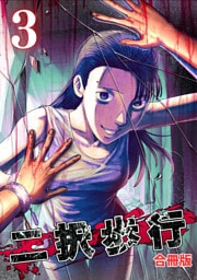 二択歩行【合冊版】3