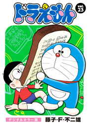 ドラえもん デジタルカラー版 23 電子書籍 コミック 小説 実用書 なら ドコモのdブック