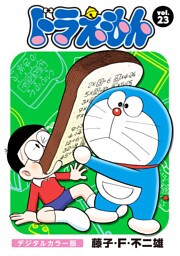 ドラえもん デジタルカラー版（２３）