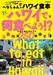 へなしゅんのハワイ食本～ハワイで何食べよう！？～