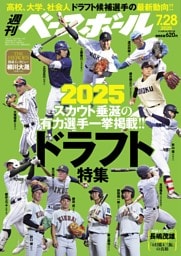 週刊ベースボール 2025年7月28日号