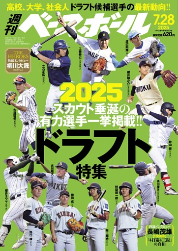 週刊ベースボール 2025年7月28日号