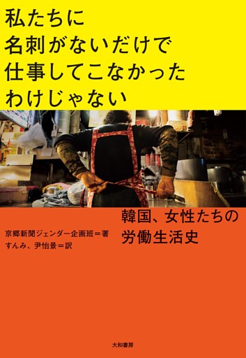私たちに名刺がないだけで仕事してこなかったわけじゃない〜韓国、女性たちの労働生活史