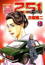 レストアガレージ251　１３巻