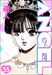 ANGEL（分冊版）　【第55話】