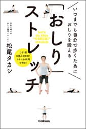 「おしり」ストレッチ いつまでも自分で歩くために おしりを鍛える