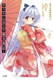 ゆうれいなんか見えない!3