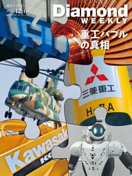 重工バブルの真相(DiamondWEEKLY2025年12/6号)
