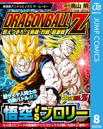 ドラゴンボールZ アニメコミックス 8 燃えつきろ！！ 熱戦・烈戦・超激戦