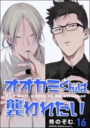 オオカミくんは襲われたい（分冊版）　【第16話】