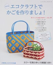 改訂版　エコクラフトでかごを作りましょ！