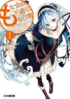 も女会の不適切な日常