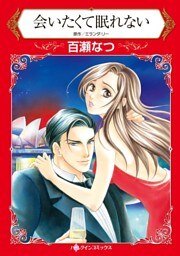 会いたくて眠れない【分冊】 6巻