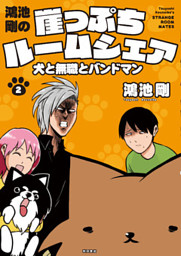 鴻池剛の崖っぷちルームシェア 犬と無職とバンドマン ２ 電子書籍 コミック 小説 実用書 なら ドコモのdブック