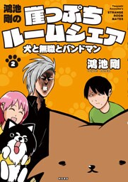 鴻池剛の崖っぷちルームシェア　犬と無職とバンドマン　2