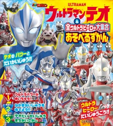 ウルトラマンテオ　＆　全ウルトラヒーロー大集合　あそべるずかん