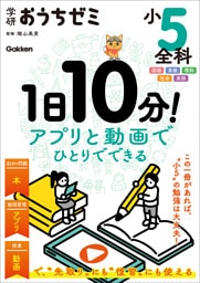 学研おうちゼミ 1日10分！アプリと動画でひとりでできる 小5全科 国語・算数・理科・社会・英語