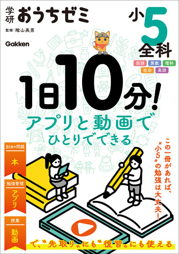 学研おうちゼミ 1日10分！アプリと動画でひとりでできる 小5全科 国語・算数・理科・社会・英語