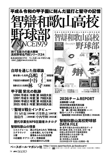 【智辯和歌山高校野球部 平成＆令和の甲子園に刻んだ猛打と堅守の記憶】
