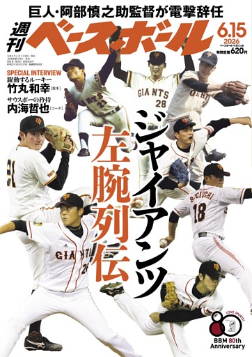 週刊ベースボール 2026年6月15日号