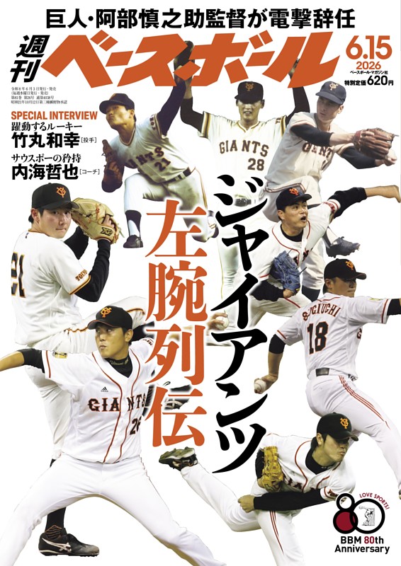 週刊ベースボール 2026年6月15日号