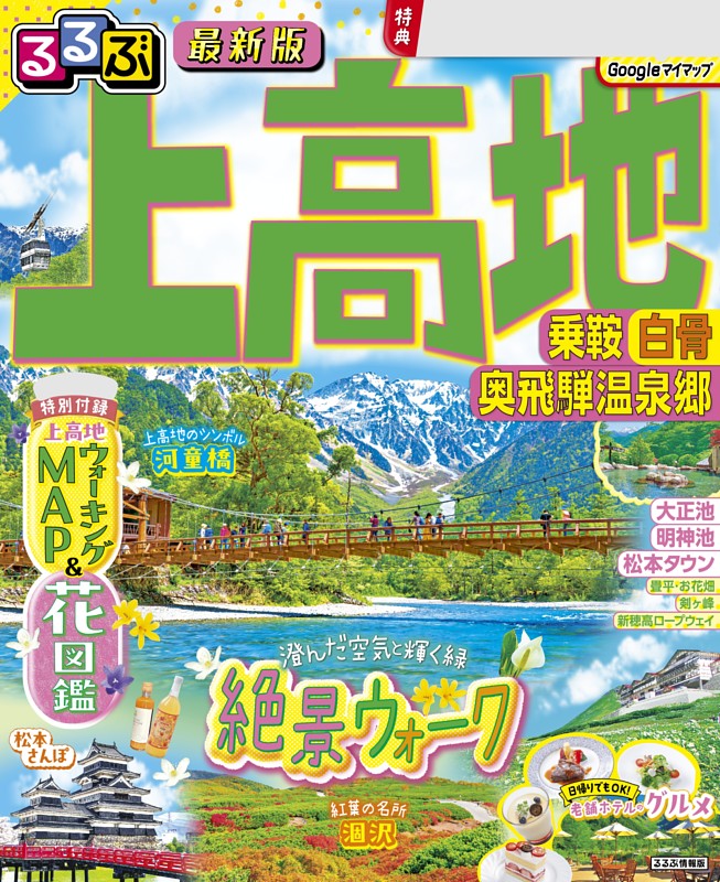 るるぶ 上高地 乗鞍 白骨 奥飛騨温泉郷（2027年版） | dマガジンなら
