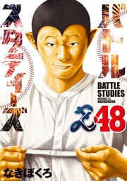 バトルスタディーズ（４８）