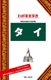 ブルーガイドわがまま歩き　タイ