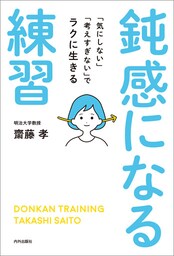 鈍感になる練習