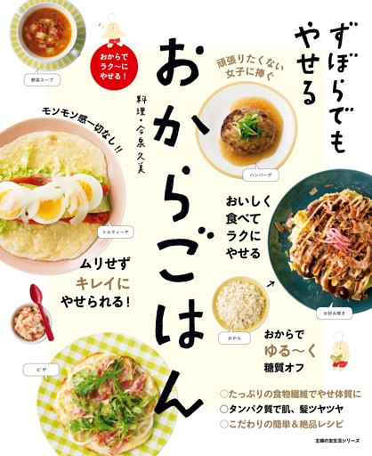 ずぼらでもやせる　おからごはん