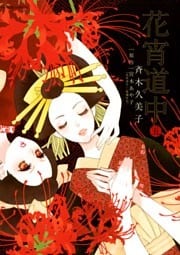 花宵道中(5)
