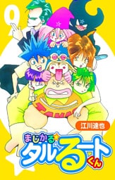 まじかる☆タルるートくん 9（ハーパーコリンズ・ジャパン×アルト出版）