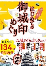 はじめての御城印めぐり