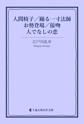 人間椅子／踊る一寸法師／お勢登場／接吻／人でなしの恋