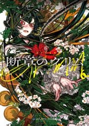 断章のグリム 完全版６　いばら姫