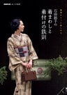 着物がもっと楽しめる　石田節子の着まわしと着付けの鉄則