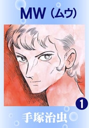 ＭＷ（ムウ）　1巻