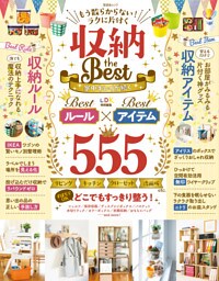 晋遊舎ムック　もう散らからない！ ラクに片付く 収納theBest
