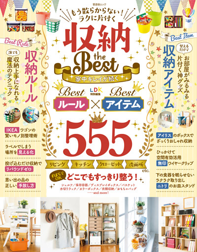 晋遊舎ムック　もう散らからない！ ラクに片付く 収納theBest